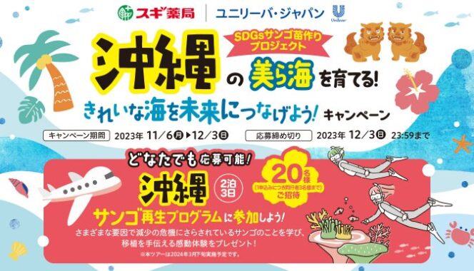 沖縄サンゴ再生プログラムツアーが当たる豪華キャンペーン！