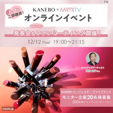 KANEBO ルージュスター ヴァイブラントの商品モニターキャンペーン！