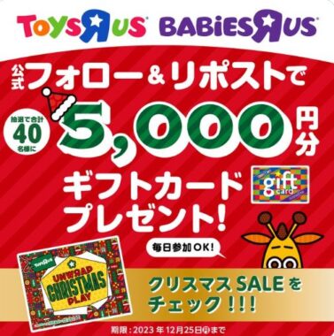 5,000円分のギフトカードがその場で当たる豪華X懸賞！