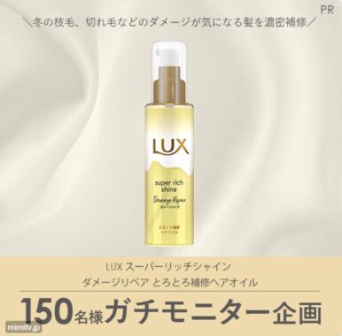 LUXのダメージリペアアオイルが当たるガチモニター募集キャンペーン！