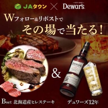 お肉＆デュワーズのセットがその場で当たるXキャンペーン！