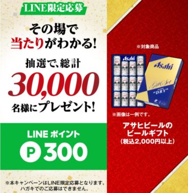【開催店舗限定】30,000名様にLINEポイントが当たる、ビールギフト購入キャンペーン！