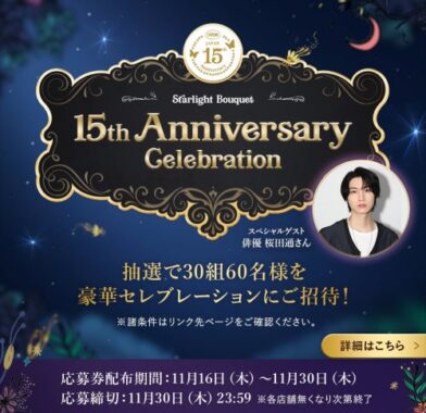 「SABON 15th Anniversary Celebration」招待券が当たる豪華懸賞！