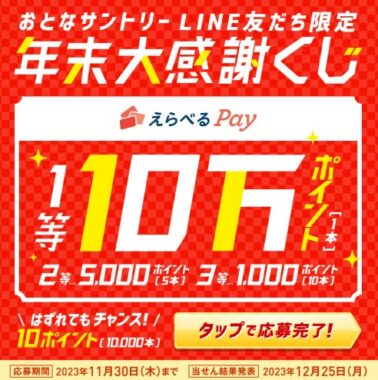 最大10万円分のえらべるPayが当たる豪華LINE友だち限定年末大感謝くじ！