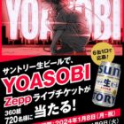 YOASOBIライブチケットが当たる豪華クローズドキャンペーン！