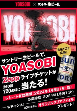 YOASOBIライブチケットが当たる豪華クローズドキャンペーン！