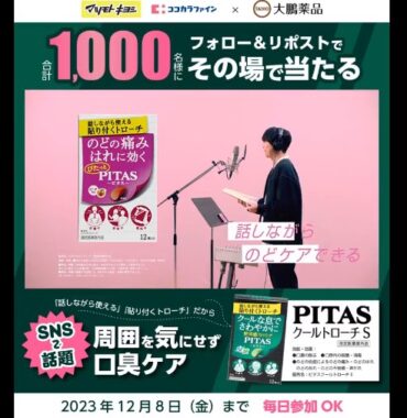 ピタスクールトローチSが1,000名様に当たるXキャンペーン！