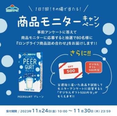 牛乳由来の素材と乳酸菌から生まれた『PEERGURT』が当たるキャンペーン！