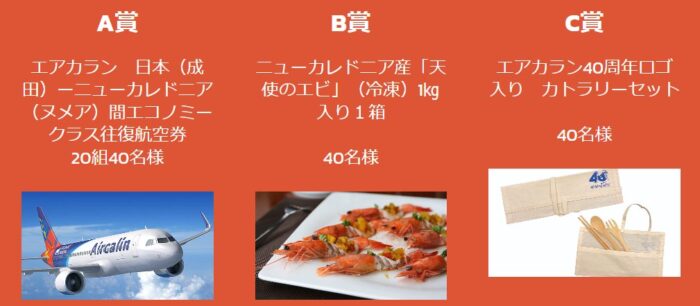 航空券やニューカレドニア産「天使のエビ」などが当たる豪華キャンペーン！