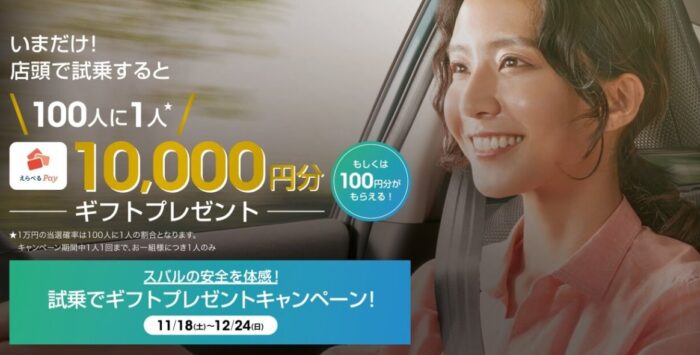 最大10,000円分のえらべるPayが当たる、スバルの試乗体験キャンペーン！