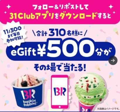 サーティワン アイスクリームのeGiftがその場で当たるキャンペーン！