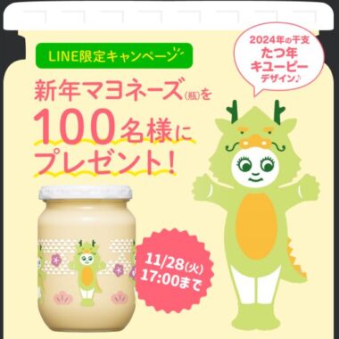 新年マヨネーズが当たる、キユーピーのLINE限定キャンペーン！