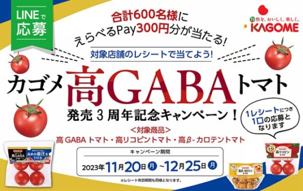 600名様にえらべるPayが当たる、カゴメのレシートキャンペーン！