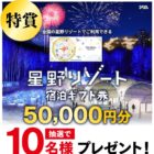 【アピタ・ピアゴ】星野リゾート宿泊ギフト券プレゼントキャンペーン