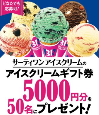 5,000円分のサーティワンギフト券が当たる豪華キャンペーン！