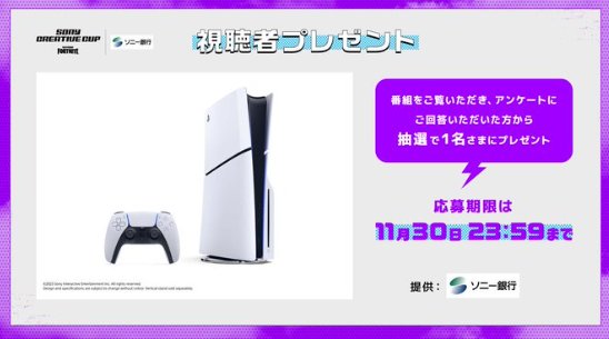 PlayStation 5が当たる豪華アンケートキャンペーン！