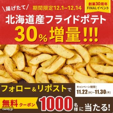 フライドポテトの無料クーポンがその場で当たるXキャンペーン！