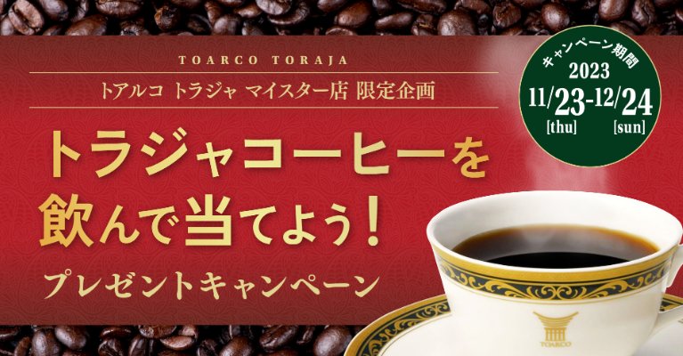 トアルコ トラジャのコーヒーセットが当たる店舗限定キャンペーン！