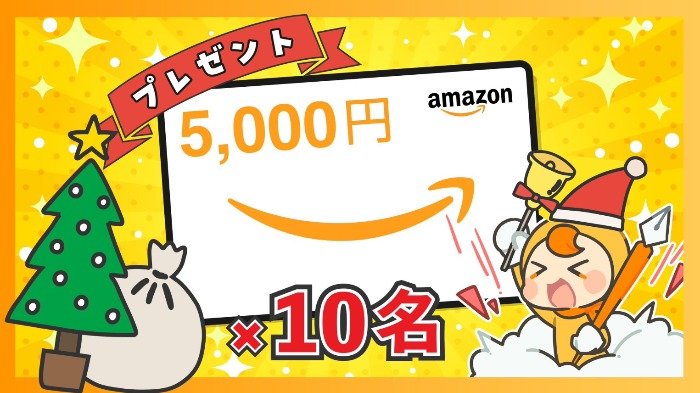 Amazonギフト券5,000円分が10名様に当たるクリスマスプレゼント企画！