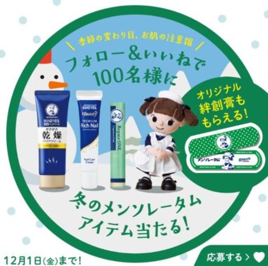 メンソレータム冬商品 詰め合わせ