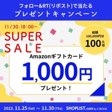 総額10万円分のAmazonギフト券が当たる毎日応募X懸賞！