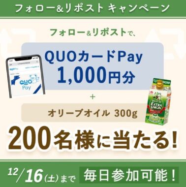 QUOカードPay1,000円分＋オリーブオイルがその場で当たるキャンペーン！