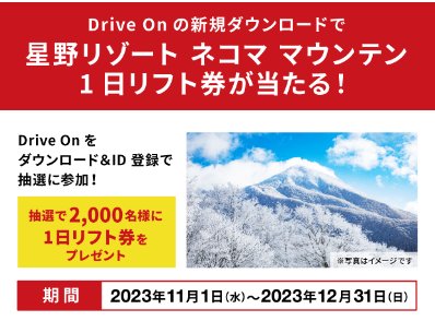 星野リゾート ネコマ マウンテン1日リフト券が当たる豪華懸賞！