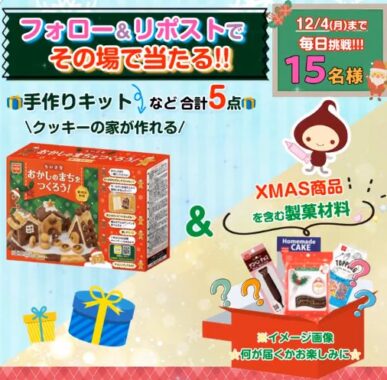 クリスマス商品含む共立食品5点セットがその場で当たるキャンペーン！