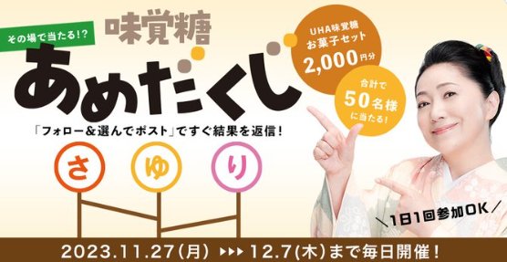 UHA味覚糖のお菓子セットがその場で当たるXキャンペーン！