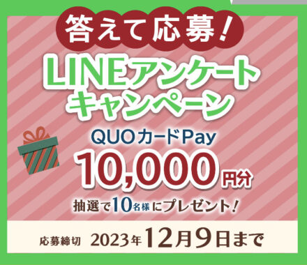 10,000円分のQUOカードPayが当たるLINEアンケートキャンペーン！