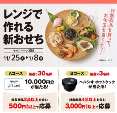 ヘルシオホットクックやAmazonギフト券が当たる豪華お年玉懸賞！