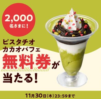 2,000名様にピスタチオカカオパフェ無料券が当たる大量当選キャンペーン！