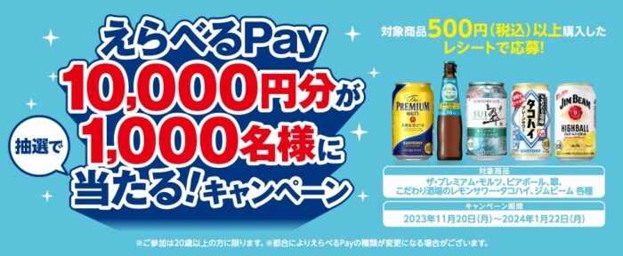 えらべるPay10,000円分が当たる、サントリーの豪華キャンペーン！