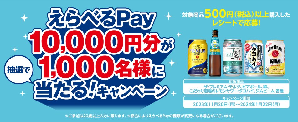 えらべるPay10,000円分が当たる、サントリーの豪華キャンペーン！｜懸賞主婦