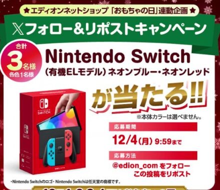 Nintendo Switch（有機ELモデル）が当たる豪華X懸賞！