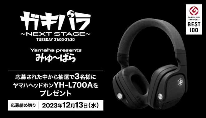 ヤマハヘッドホン「YH-L700A」が3名様に当たるプレゼントキャンペーン！