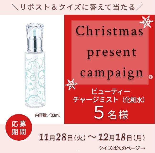 ビューティーチャージミストが当たるカツウラ化粧品のプレゼントキャンペーン☆