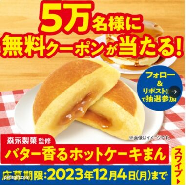 バター香るホットケーキまん無料クーポンが当たる大量当選懸賞！