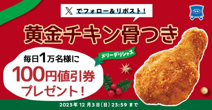 毎日1万名様に「黄金チキン 骨つき」値引券が当たる大量当選キャンペーン！