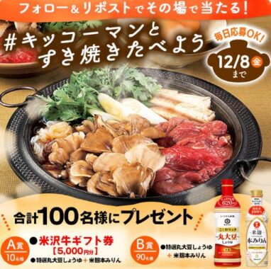 米沢牛ギフト券や調味料セットがその場で当たるキャンペーン！