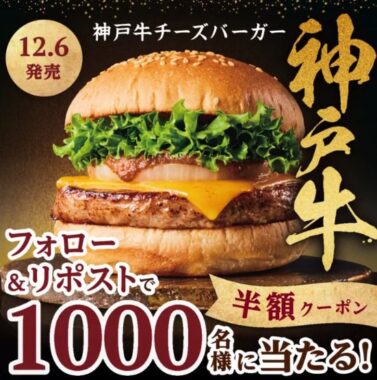 神戸牛チーズバーガーの半額クーポンがその場で当たるキャンペーン！