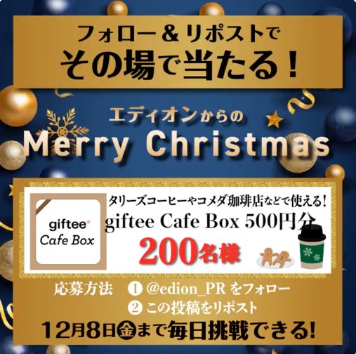 giftee Cafe Boxがその場で当たるXキャンペーン！