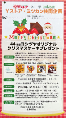 【Yストア×ミツカン】クリスマスケーキプレゼント