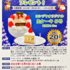 【Yストア×森永製菓】クリスマスケーキプレゼント