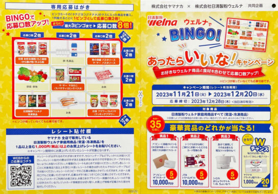 【ヤマナカ×日清製粉ウェルナ】ウェルナでBINGO！あったらいいな！キャンペーン