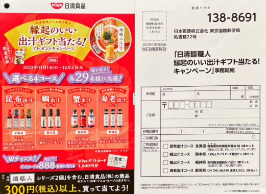 日清麺職人 縁起のいい出汁ギフト当たる！キャンペーン