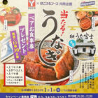 【ヤマナカ×はごろもフーズ】炭焼うな富士 ペアお食事券プレゼント