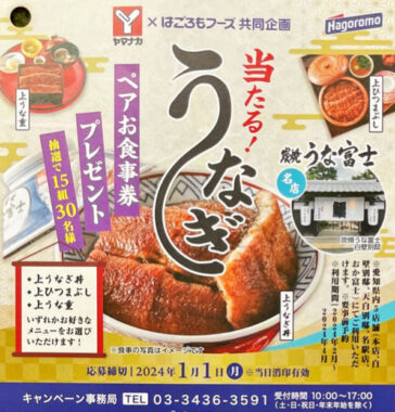 【ヤマナカ×はごろもフーズ】炭焼うな富士 ペアお食事券プレゼント