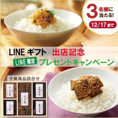 人気のギフト商品「受賞商品詰合せ」が当たるLINEキャンペーン！