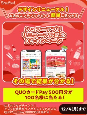 QUOカードPay500円分が100名様にその場で当たるキャンペーン！